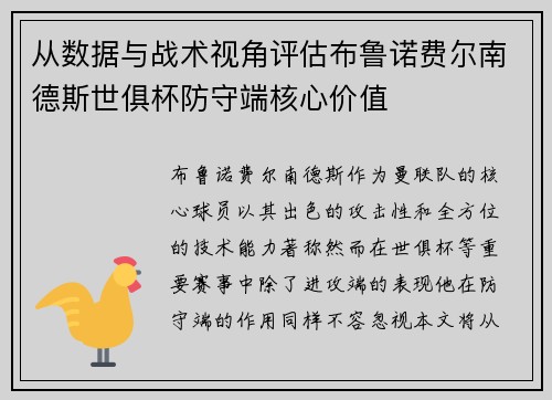 从数据与战术视角评估布鲁诺费尔南德斯世俱杯防守端核心价值 从数据与战术视角评估布鲁诺费尔南德斯世俱杯防守端核心价值