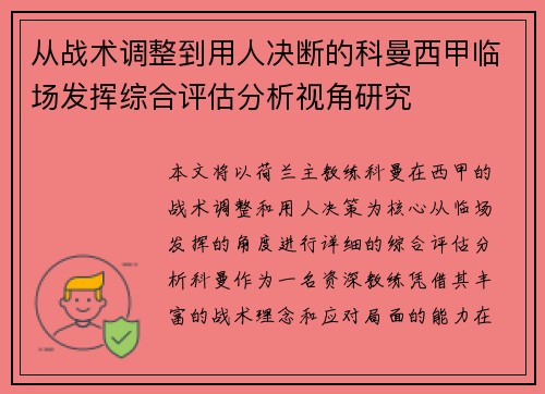 从战术调整到用人决断的科曼西甲临场发挥综合评估分析视角研究 从战术调整到用人决断的科曼西甲临场发挥综合评估分析视角研究