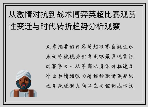 从激情对抗到战术博弈英超比赛观赏性变迁与时代转折趋势分析观察 从激情对抗到战术博弈英超比赛观赏性变迁与时代转折趋势分析观察