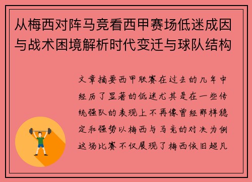 从梅西对阵马竞看西甲赛场低迷成因与战术困境解析时代变迁与球队结构问题
