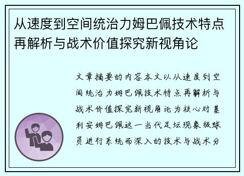 从速度到空间统治力姆巴佩技术特点再解析与战术价值探究新视角论 从速度到空间统治力姆巴佩技术特点再解析与战术价值探究新视角论