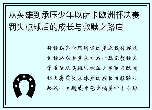从英雄到承压少年以萨卡欧洲杯决赛罚失点球后的成长与救赎之路启 从英雄到承压少年以萨卡欧洲杯决赛罚失点球后的成长与救赎之路启