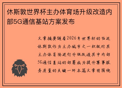 休斯敦世界杯主办体育场升级改造内部5G通信基站方案发布 休斯敦世界杯主办体育场升级改造内部5G通信基站方案发布