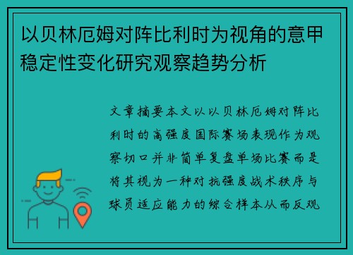 以贝林厄姆对阵比利时为视角的意甲稳定性变化研究观察趋势分析