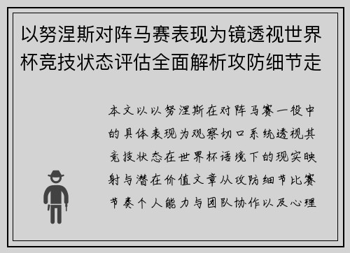 以努涅斯对阵马赛表现为镜透视世界杯竞技状态评估全面解析攻防细节走向