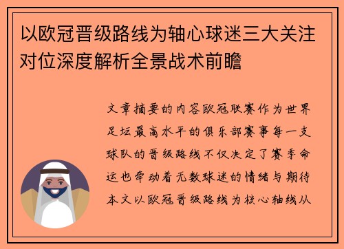 以欧冠晋级路线为轴心球迷三大关注对位深度解析全景战术前瞻