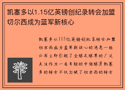 凯塞多以1.15亿英镑创纪录转会加盟切尔西成为蓝军新核心