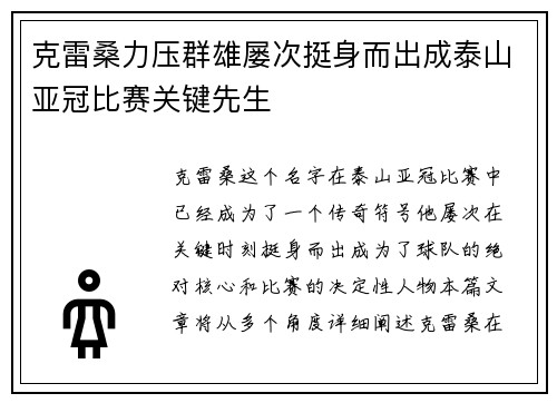 克雷桑力压群雄屡次挺身而出成泰山亚冠比赛关键先生