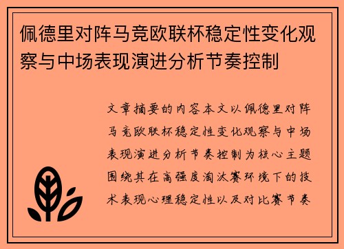 佩德里对阵马竞欧联杯稳定性变化观察与中场表现演进分析节奏控制