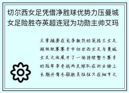 切尔西女足凭借净胜球优势力压曼城女足险胜夺英超连冠为功勋主帅艾玛·海耶斯献礼 切尔西女足凭借净胜球优势力压曼城女足险胜夺英超连冠为功勋主帅艾玛·海耶斯献礼