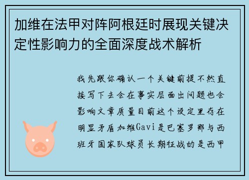 加维在法甲对阵阿根廷时展现关键决定性影响力的全面深度战术解析