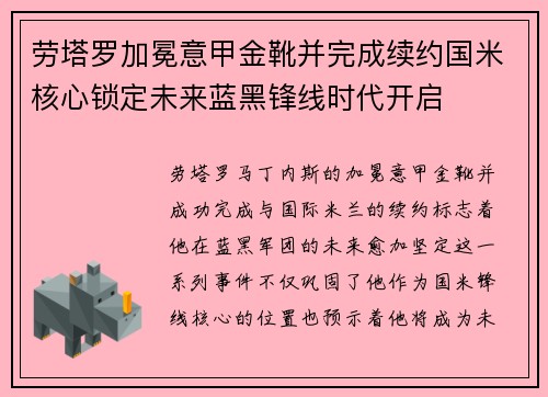 劳塔罗加冕意甲金靴并完成续约国米核心锁定未来蓝黑锋线时代开启
