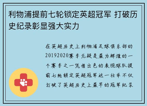 利物浦提前七轮锁定英超冠军 打破历史纪录彰显强大实力