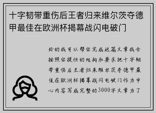 十字韧带重伤后王者归来维尔茨夺德甲最佳在欧洲杯揭幕战闪电破门