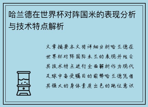 哈兰德在世界杯对阵国米的表现分析与技术特点解析
