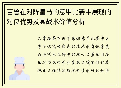 吉鲁在对阵皇马的意甲比赛中展现的对位优势及其战术价值分析 吉鲁在对阵皇马的意甲比赛中展现的对位优势及其战术价值分析