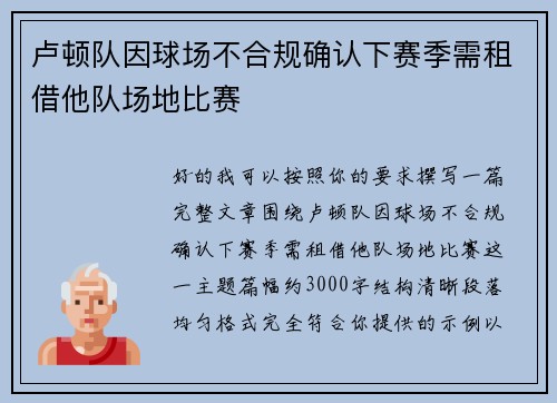 卢顿队因球场不合规确认下赛季需租借他队场地比赛