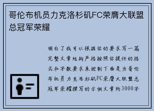 哥伦布机员力克洛杉矶FC荣膺大联盟总冠军荣耀
