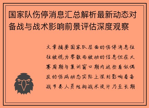国家队伤停消息汇总解析最新动态对备战与战术影响前景评估深度观察