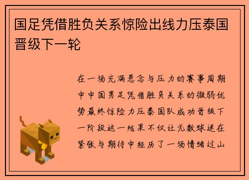 国足凭借胜负关系惊险出线力压泰国晋级下一轮 国足凭借胜负关系惊险出线力压泰国晋级下一轮