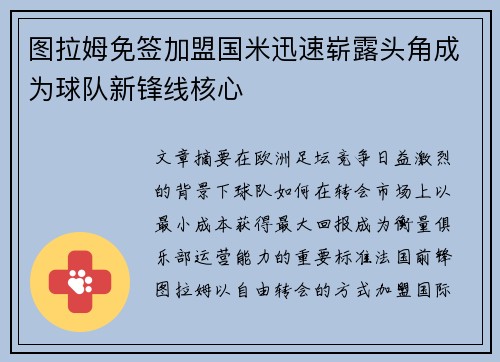 图拉姆免签加盟国米迅速崭露头角成为球队新锋线核心 图拉姆免签加盟国米迅速崭露头角成为球队新锋线核心