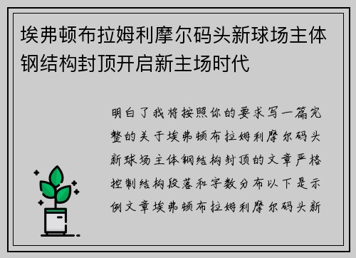 埃弗顿布拉姆利摩尔码头新球场主体钢结构封顶开启新主场时代 埃弗顿布拉姆利摩尔码头新球场主体钢结构封顶开启新主场时代