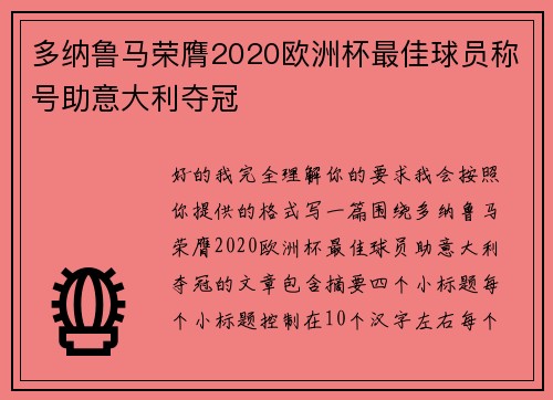 多纳鲁马荣膺2020欧洲杯最佳球员称号助意大利夺冠 多纳鲁马荣膺2020欧洲杯最佳球员称号助意大利夺冠