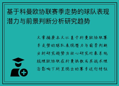 基于科曼欧协联赛季走势的球队表现潜力与前景判断分析研究趋势 基于科曼欧协联赛季走势的球队表现潜力与前景判断分析研究趋势
