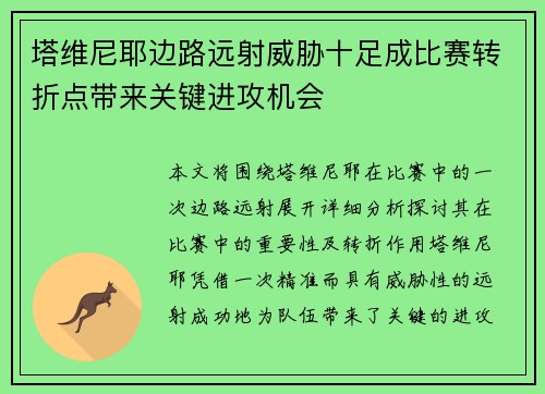塔维尼耶边路远射威胁十足成比赛转折点带来关键进攻机会