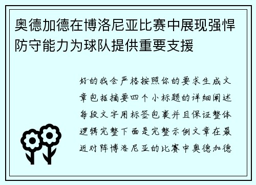 奥德加德在博洛尼亚比赛中展现强悍防守能力为球队提供重要支援