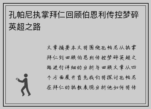 孔帕尼执掌拜仁回顾伯恩利传控梦碎英超之路