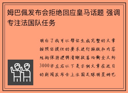 姆巴佩发布会拒绝回应皇马话题 强调专注法国队任务