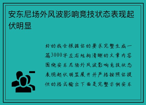 安东尼场外风波影响竞技状态表现起伏明显 安东尼场外风波影响竞技状态表现起伏明显