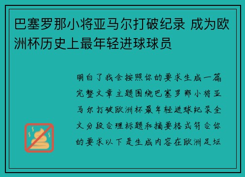 巴塞罗那小将亚马尔打破纪录 成为欧洲杯历史上最年轻进球球员 巴塞罗那小将亚马尔打破纪录 成为欧洲杯历史上最年轻进球球员