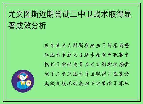 尤文图斯近期尝试三中卫战术取得显著成效分析