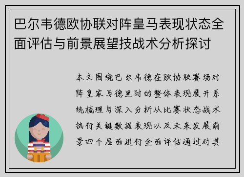 巴尔韦德欧协联对阵皇马表现状态全面评估与前景展望技战术分析探讨 巴尔韦德欧协联对阵皇马表现状态全面评估与前景展望技战术分析探讨