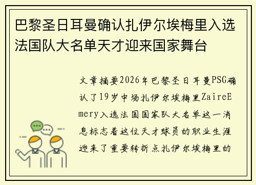 巴黎圣日耳曼确认扎伊尔埃梅里入选法国队大名单天才迎来国家舞台 巴黎圣日耳曼确认扎伊尔埃梅里入选法国队大名单天才迎来国家舞台