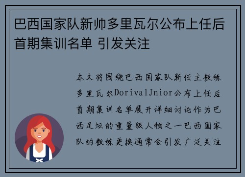 巴西国家队新帅多里瓦尔公布上任后首期集训名单 引发关注 巴西国家队新帅多里瓦尔公布上任后首期集训名单 引发关注