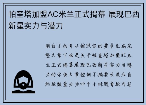帕奎塔加盟AC米兰正式揭幕 展现巴西新星实力与潜力 帕奎塔加盟AC米兰正式揭幕 展现巴西新星实力与潜力