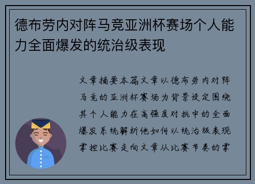 德布劳内对阵马竞亚洲杯赛场个人能力全面爆发的统治级表现 德布劳内对阵马竞亚洲杯赛场个人能力全面爆发的统治级表现