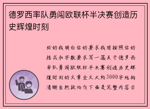 德罗西率队勇闯欧联杯半决赛创造历史辉煌时刻