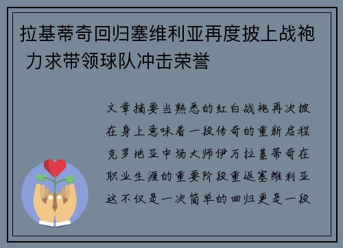 拉基蒂奇回归塞维利亚再度披上战袍 力求带领球队冲击荣誉 拉基蒂奇回归塞维利亚再度披上战袍 力求带领球队冲击荣誉