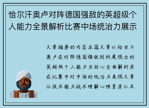 恰尔汗奥卢对阵德国强敌的英超级个人能力全景解析比赛中场统治力展示