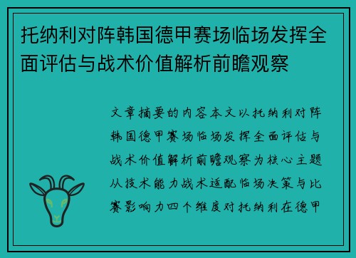 托纳利对阵韩国德甲赛场临场发挥全面评估与战术价值解析前瞻观察 托纳利对阵韩国德甲赛场临场发挥全面评估与战术价值解析前瞻观察