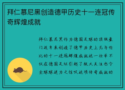 拜仁慕尼黑创造德甲历史十一连冠传奇辉煌成就