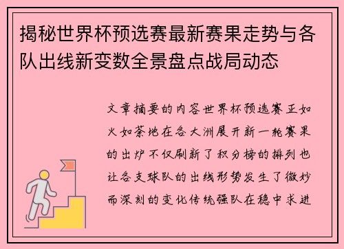 揭秘世界杯预选赛最新赛果走势与各队出线新变数全景盘点战局动态