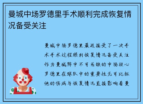 曼城中场罗德里手术顺利完成恢复情况备受关注