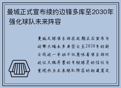 曼城正式宣布续约边锋多库至2030年 强化球队未来阵容 曼城正式宣布续约边锋多库至2030年 强化球队未来阵容