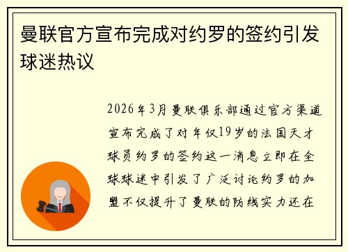 曼联官方宣布完成对约罗的签约引发球迷热议 曼联官方宣布完成对约罗的签约引发球迷热议
