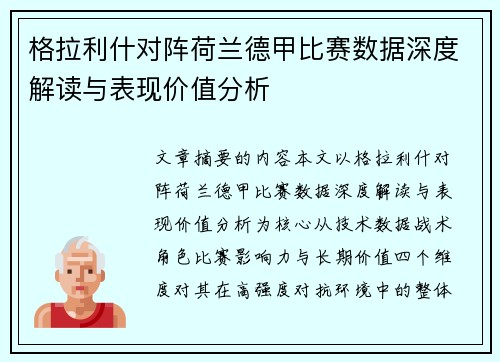 格拉利什对阵荷兰德甲比赛数据深度解读与表现价值分析